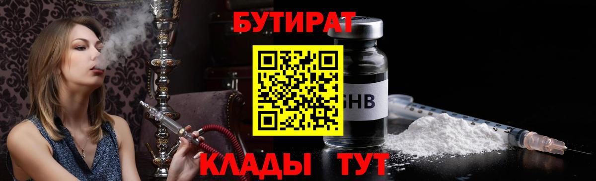 Бутират оксибутират Тавда